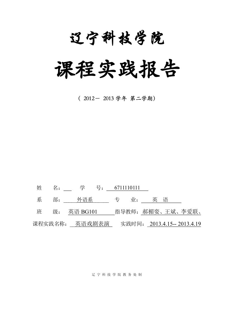 英语戏剧表演课程实践报告模板