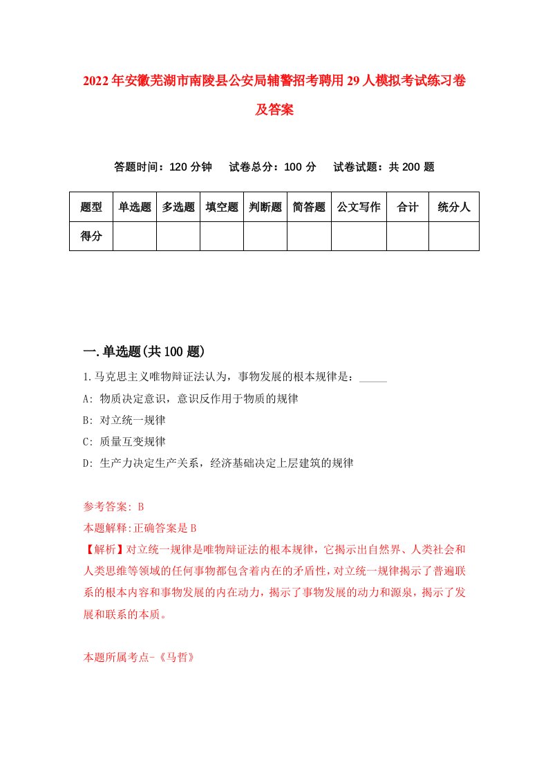 2022年安徽芜湖市南陵县公安局辅警招考聘用29人模拟考试练习卷及答案第9卷