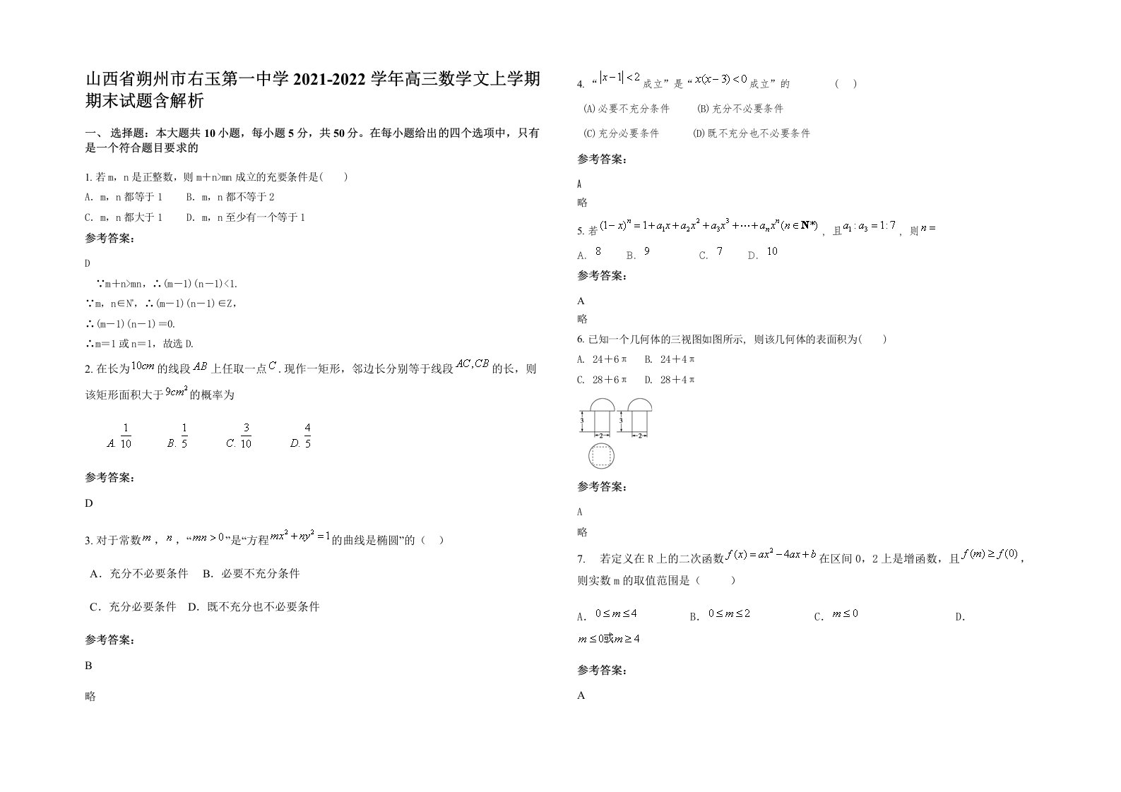 山西省朔州市右玉第一中学2021-2022学年高三数学文上学期期末试题含解析