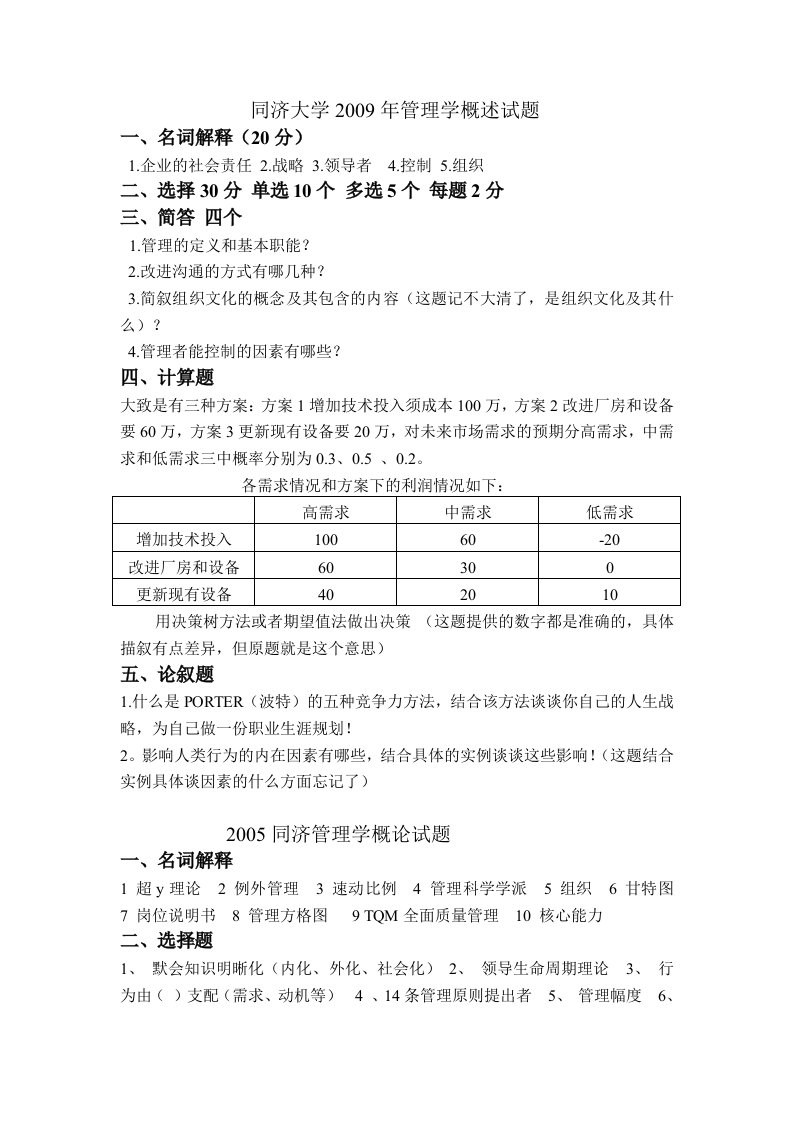 同济大学管理学概论（试题）