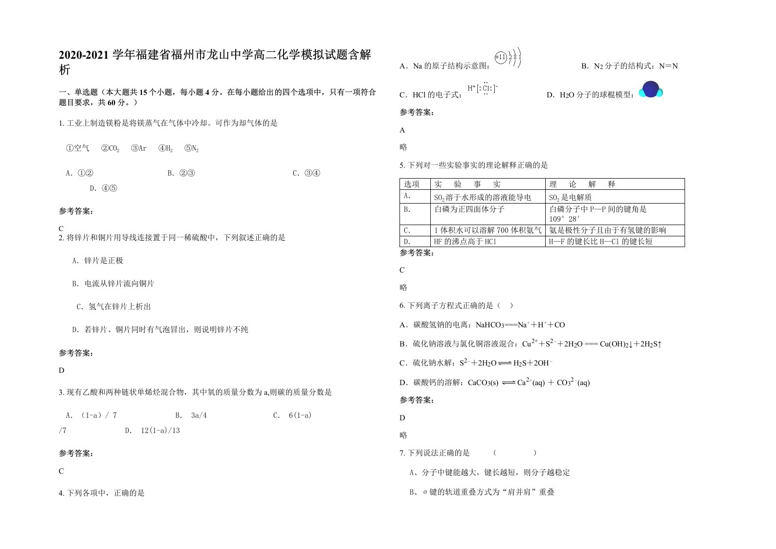 2020-2021学年福建省福州市龙山中学高二化学模拟试题含解析