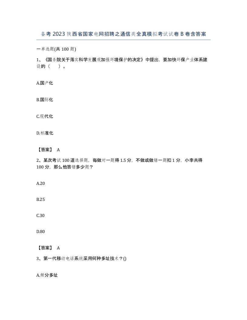 备考2023陕西省国家电网招聘之通信类全真模拟考试试卷B卷含答案