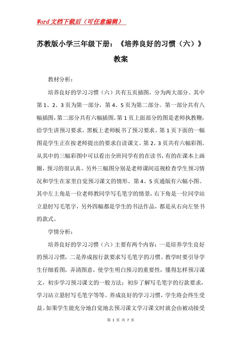 苏教版小学三年级下册培养良好的习惯六教案