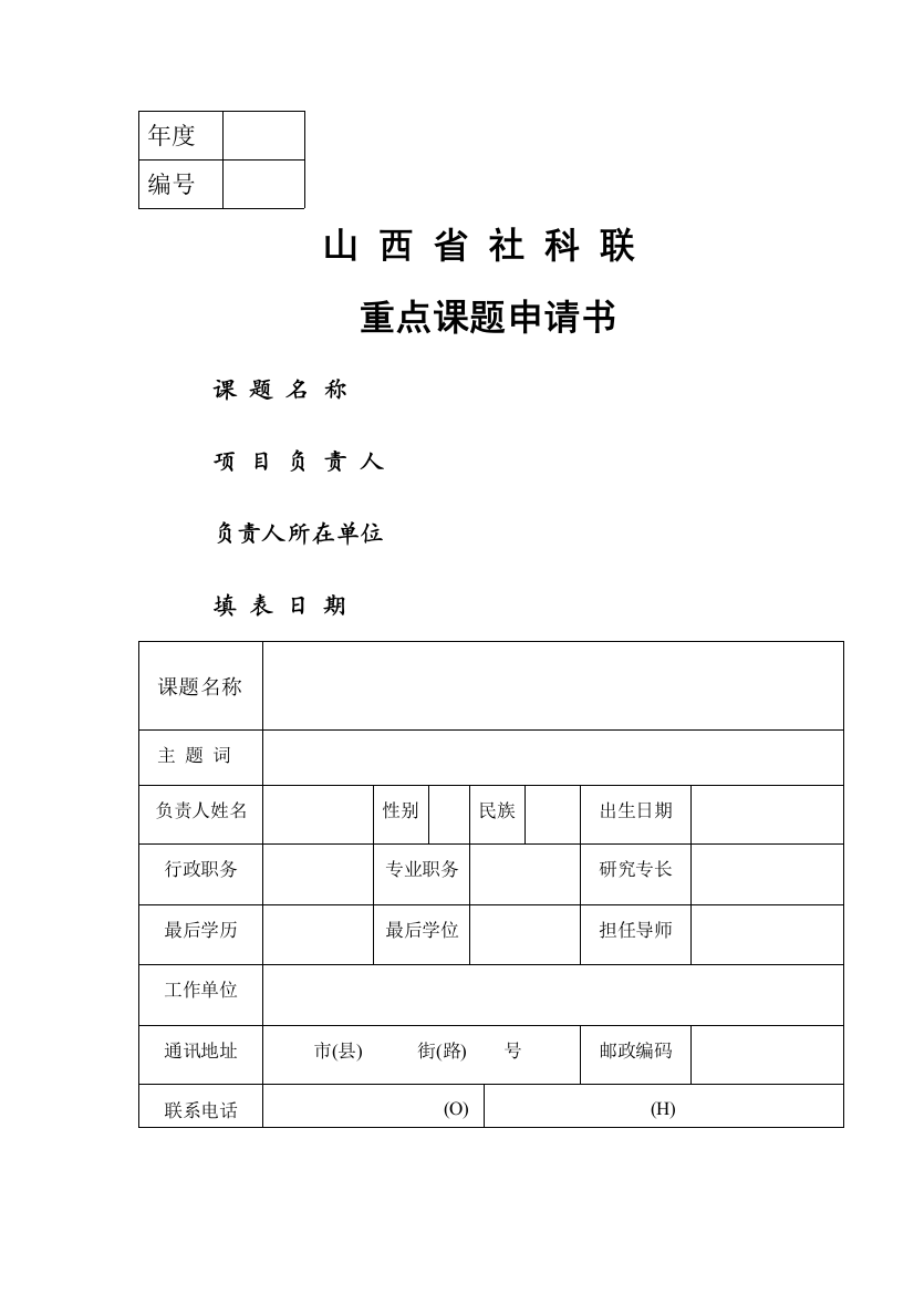 山西省社科联申请书