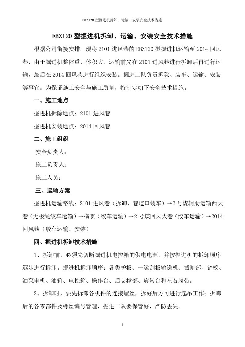 EBZ120型掘进机拆卸、运输、安装安全技术措施