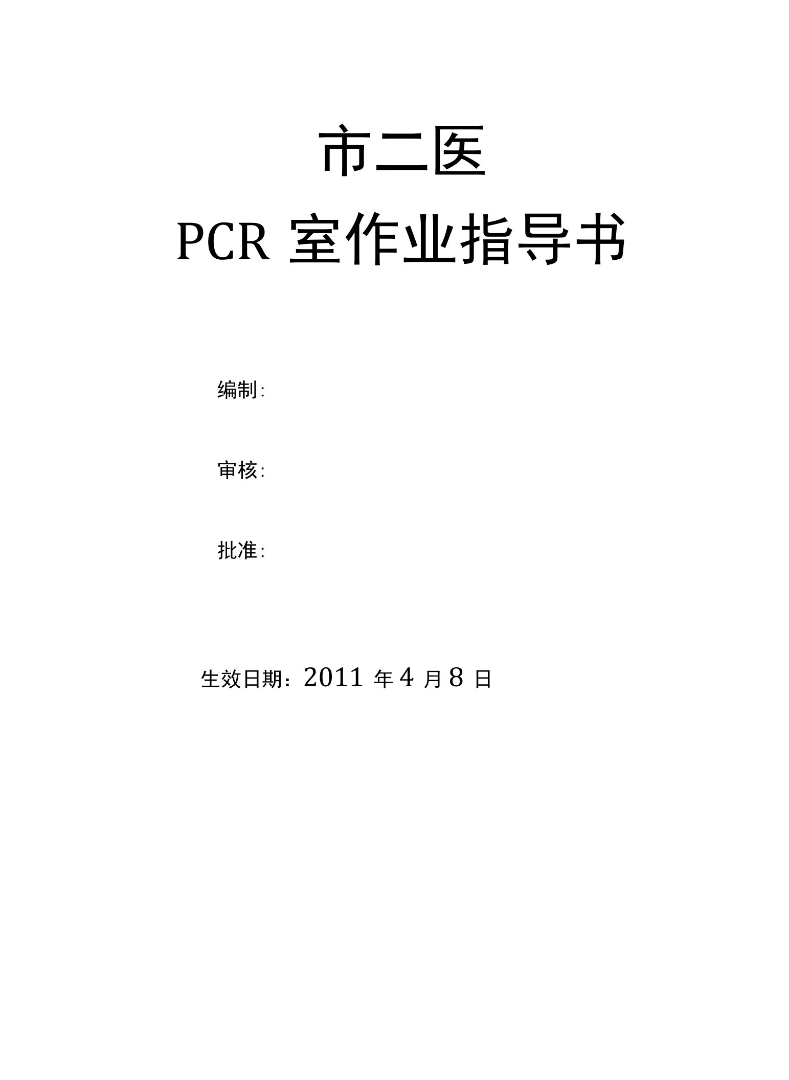 人民医院检验科PCR室作业指导书