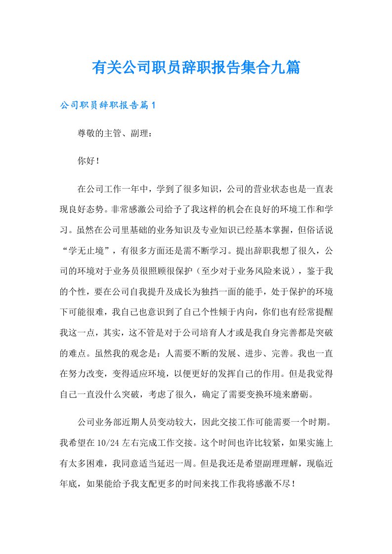 有关公司职员辞职报告集合九篇