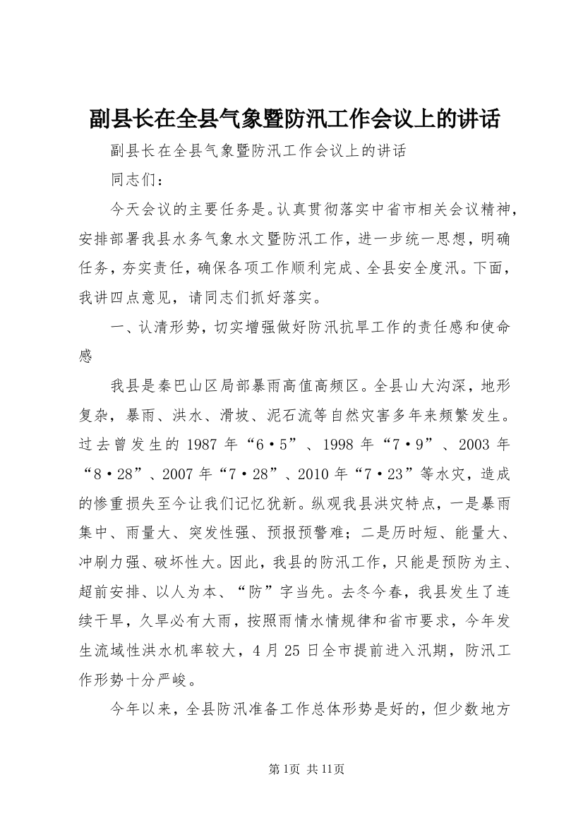 副县长在全县气象暨防汛工作会议上的讲话