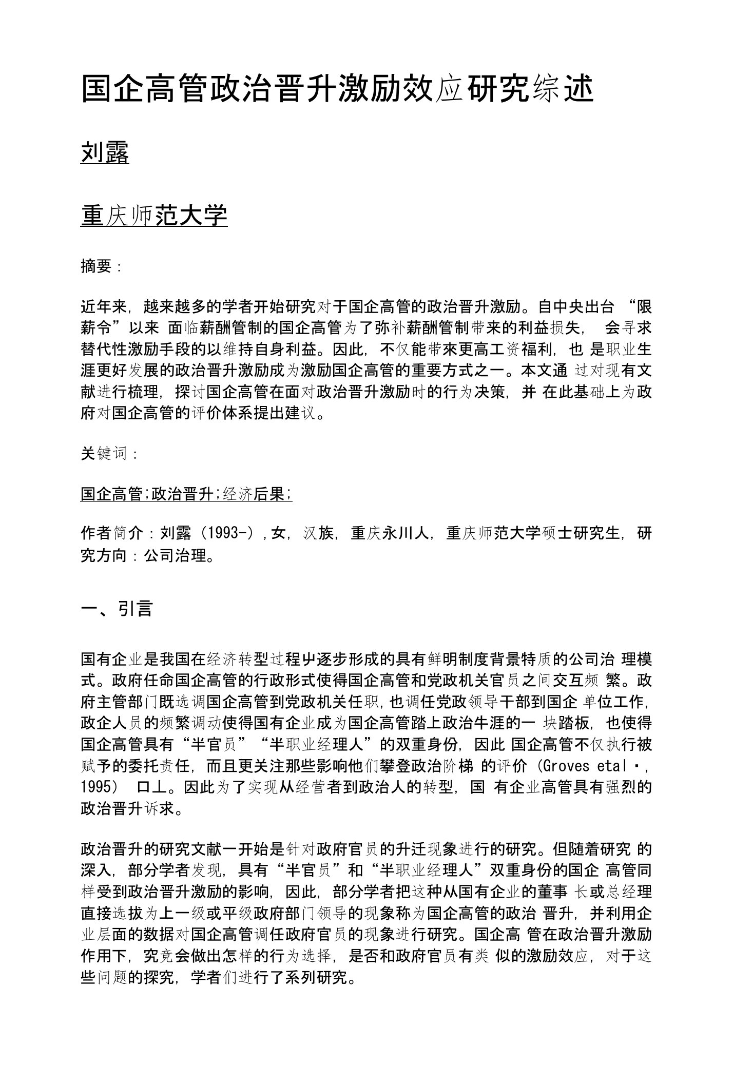 国企高管政治晋升激励效应研究综述