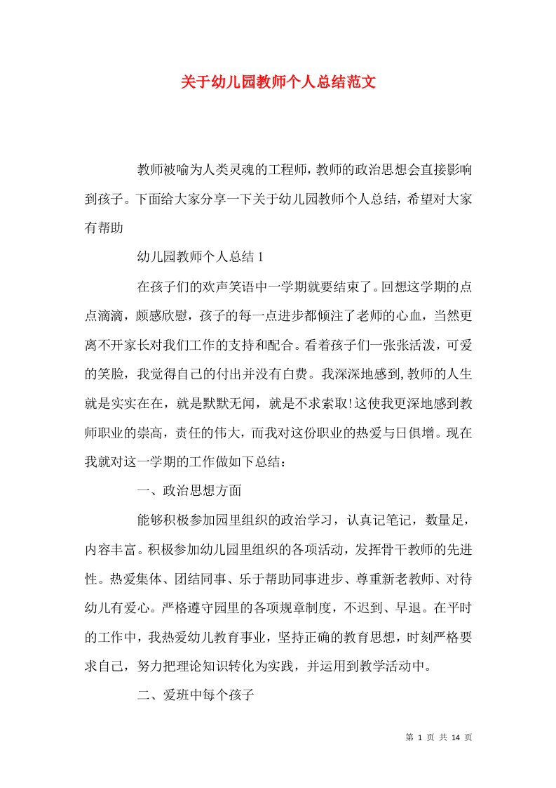 关于幼儿园教师个人总结范文