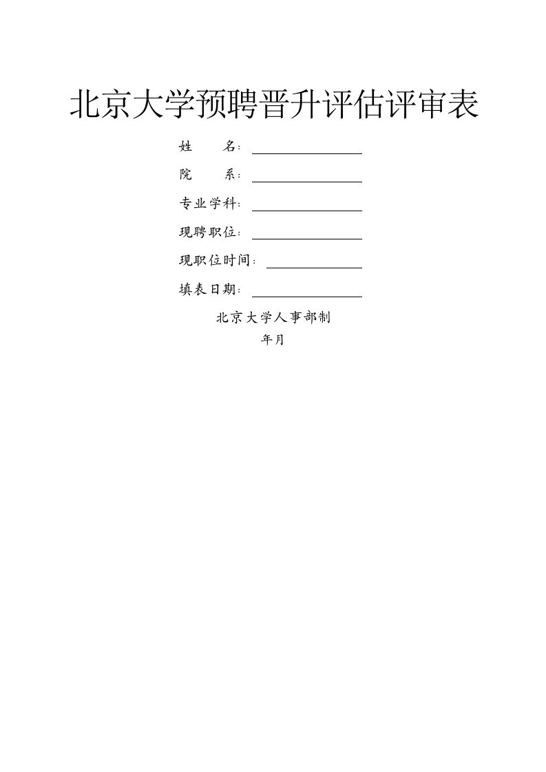 北京大学预聘晋升评估评审表