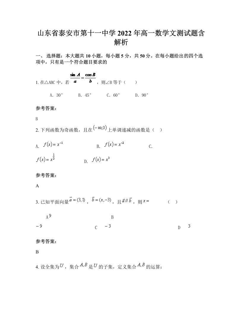 山东省泰安市第十一中学2022年高一数学文测试题含解析