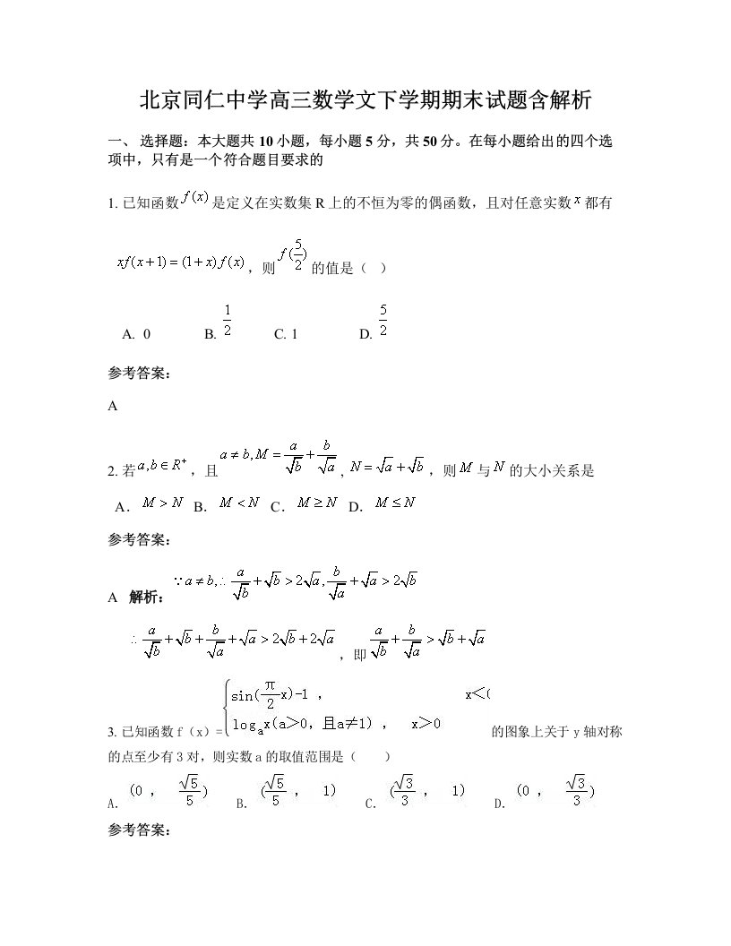 北京同仁中学高三数学文下学期期末试题含解析