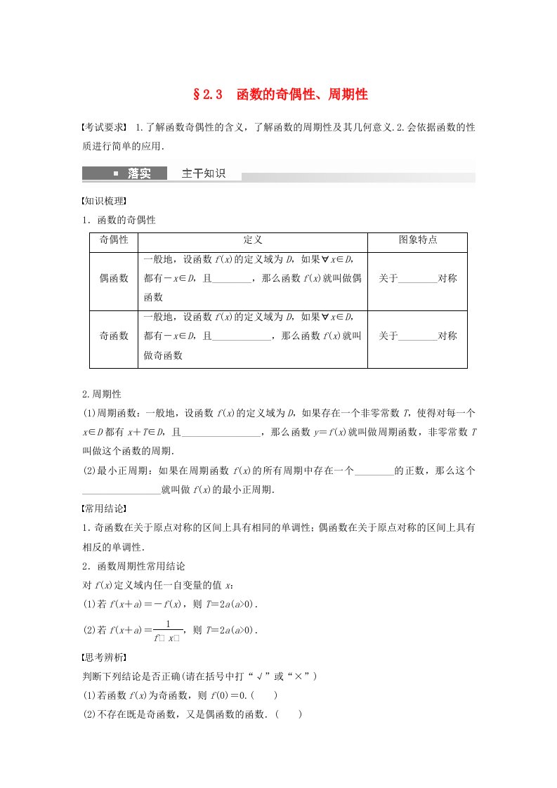 适用于新教材强基版2024届高考数学一轮复习学案第二章函数2.3函数的奇偶性周期性新人教A版