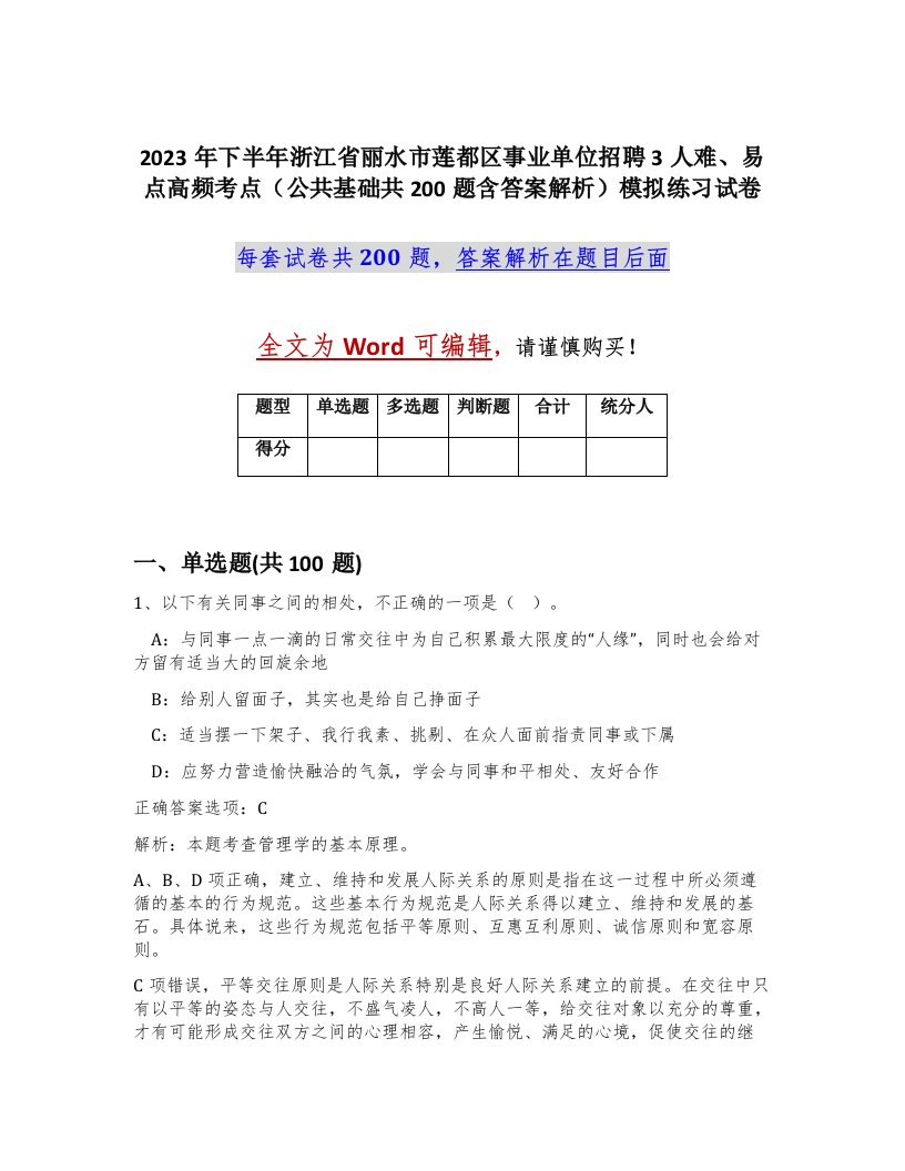 2023年下半年浙江省丽水市莲都区事业单位招聘3人难易点高频考点公共基础共200题含答案解析模拟练习试卷