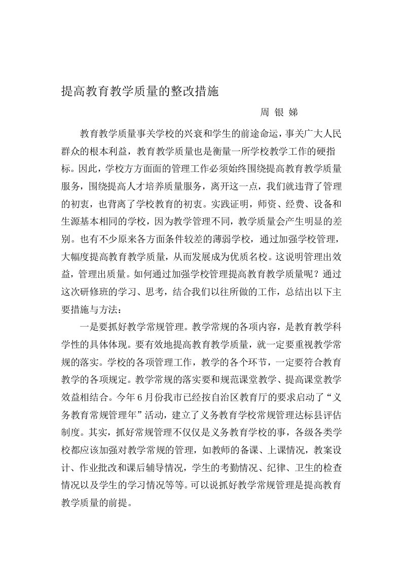 提高教育教学质量的整改措施