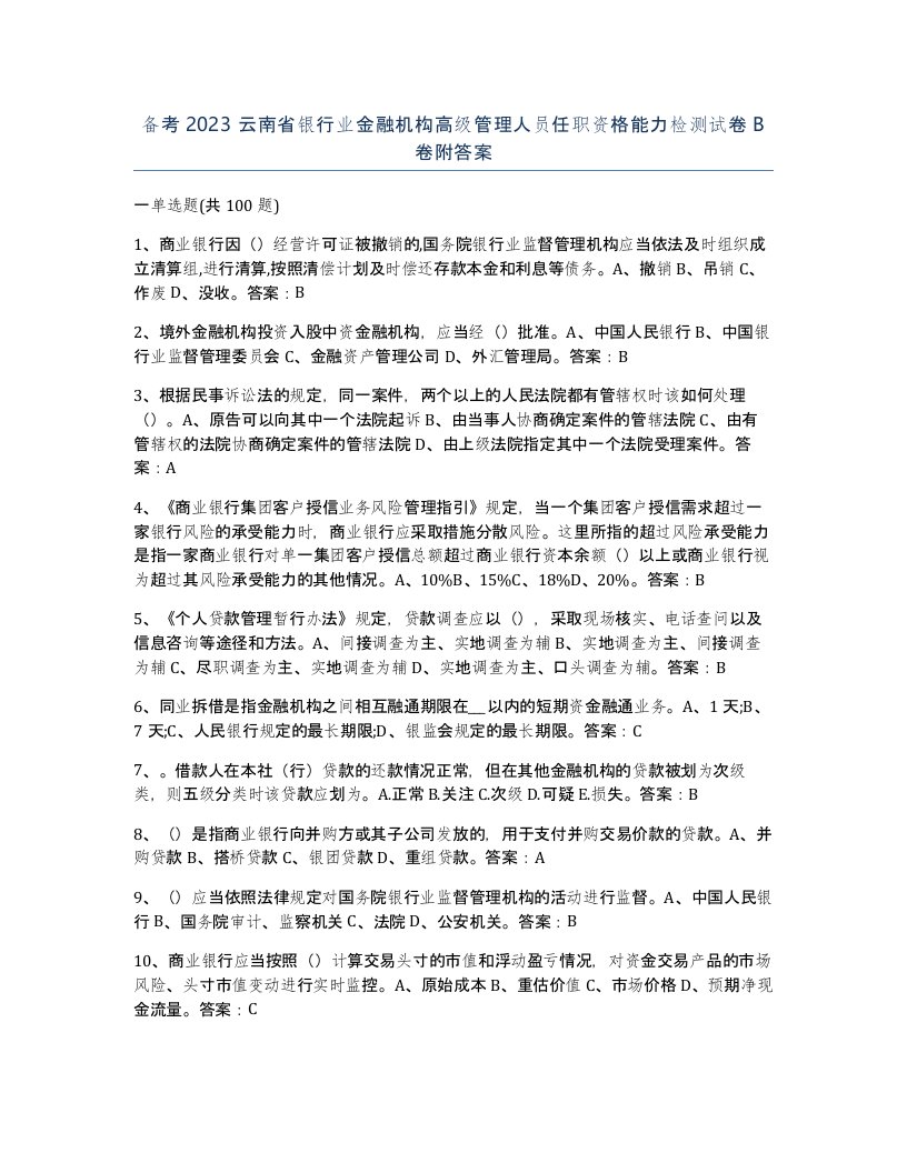 备考2023云南省银行业金融机构高级管理人员任职资格能力检测试卷B卷附答案