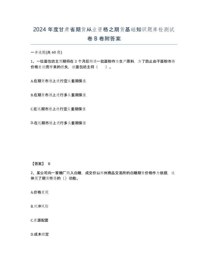 2024年度甘肃省期货从业资格之期货基础知识题库检测试卷B卷附答案