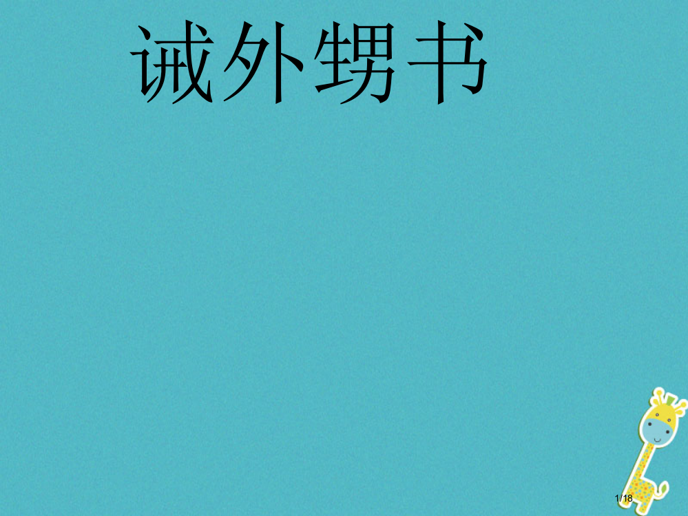 八年级语文上册第三单元9家书二则诫外生书省公开课一等奖新名师优质课获奖PPT课件