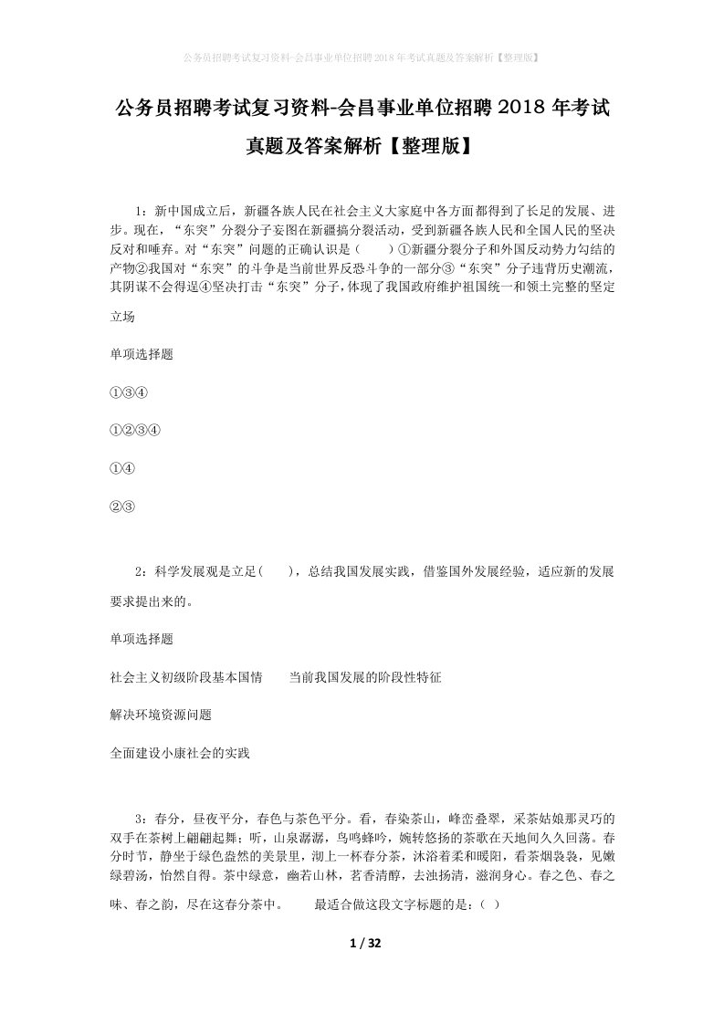 公务员招聘考试复习资料-会昌事业单位招聘2018年考试真题及答案解析整理版