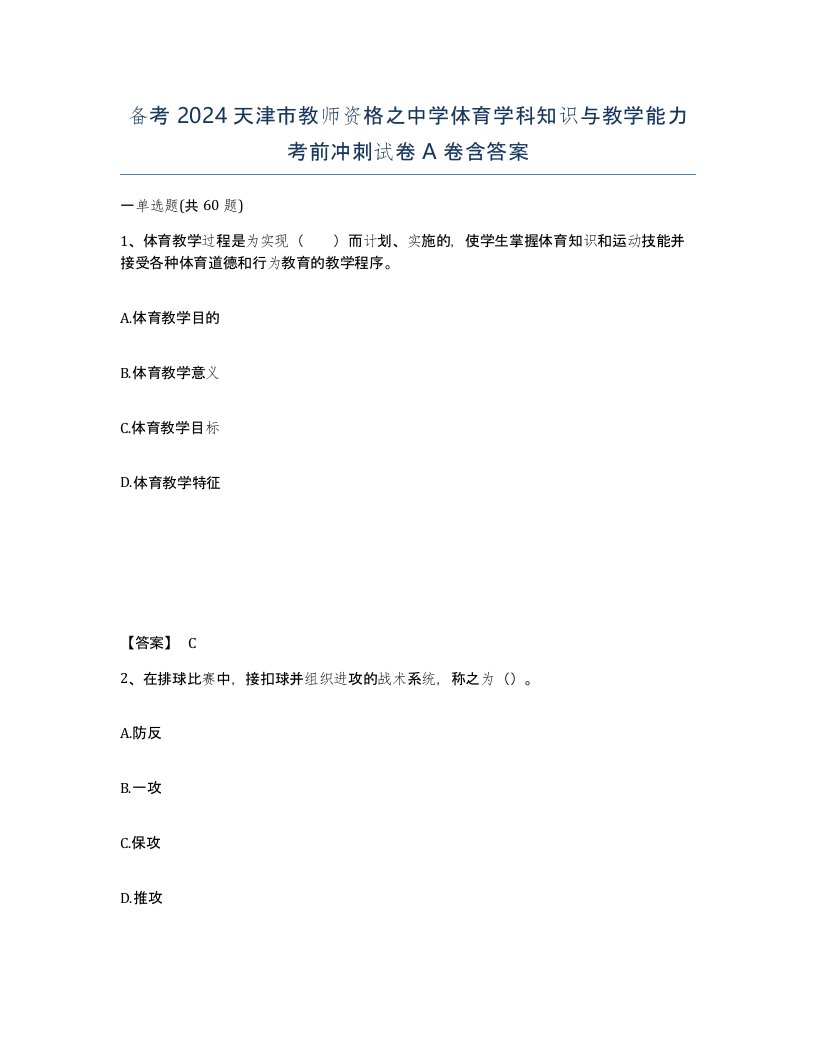 备考2024天津市教师资格之中学体育学科知识与教学能力考前冲刺试卷A卷含答案