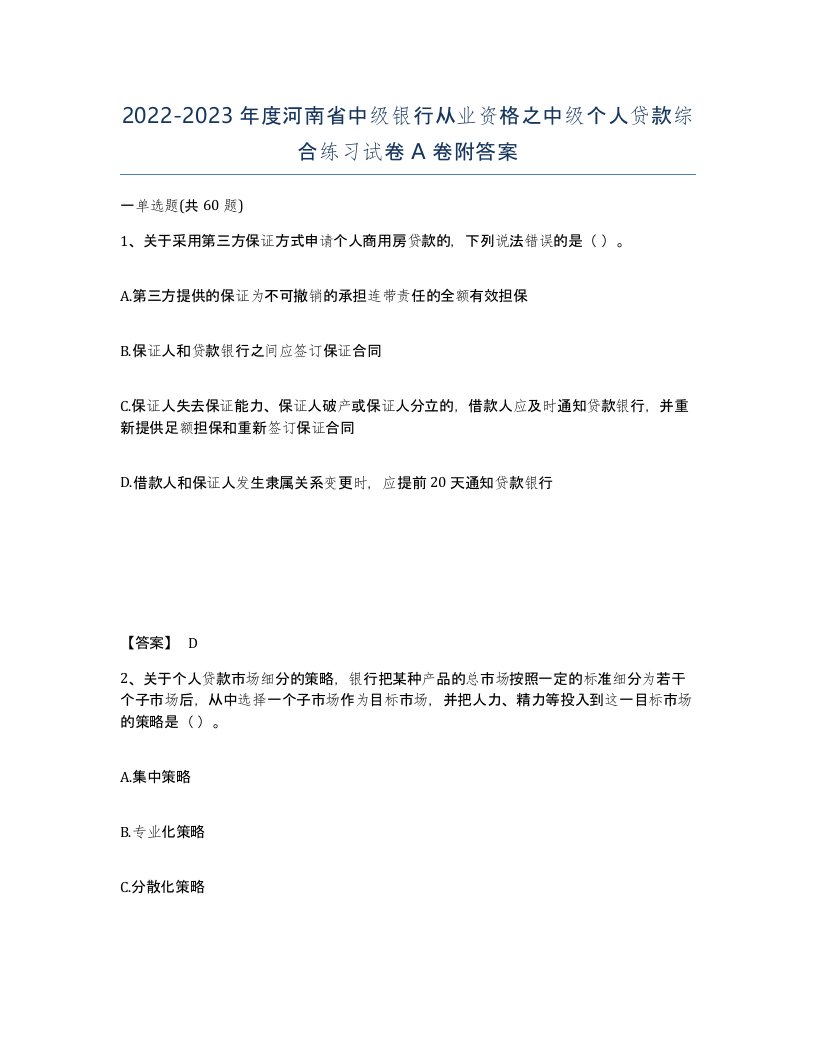 2022-2023年度河南省中级银行从业资格之中级个人贷款综合练习试卷A卷附答案