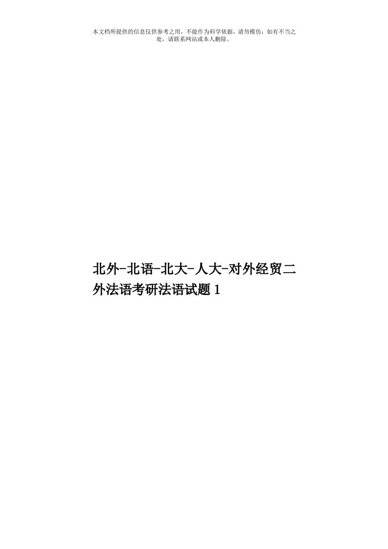 北外-北语-北大-人大-对外经贸二外法语考研法语试题1模板