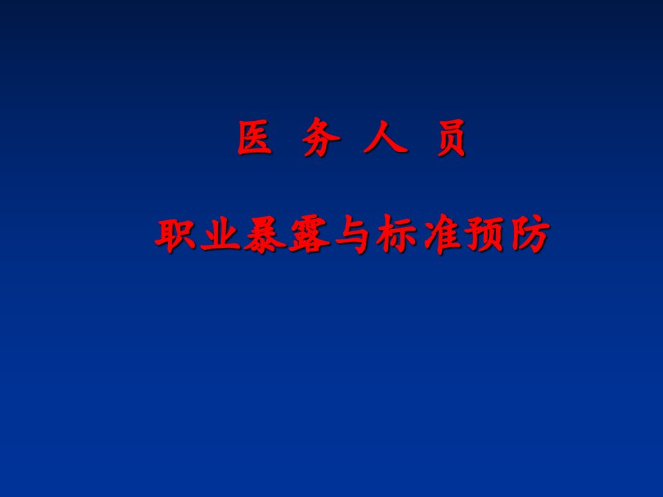 医务人员职业暴露与标准预防