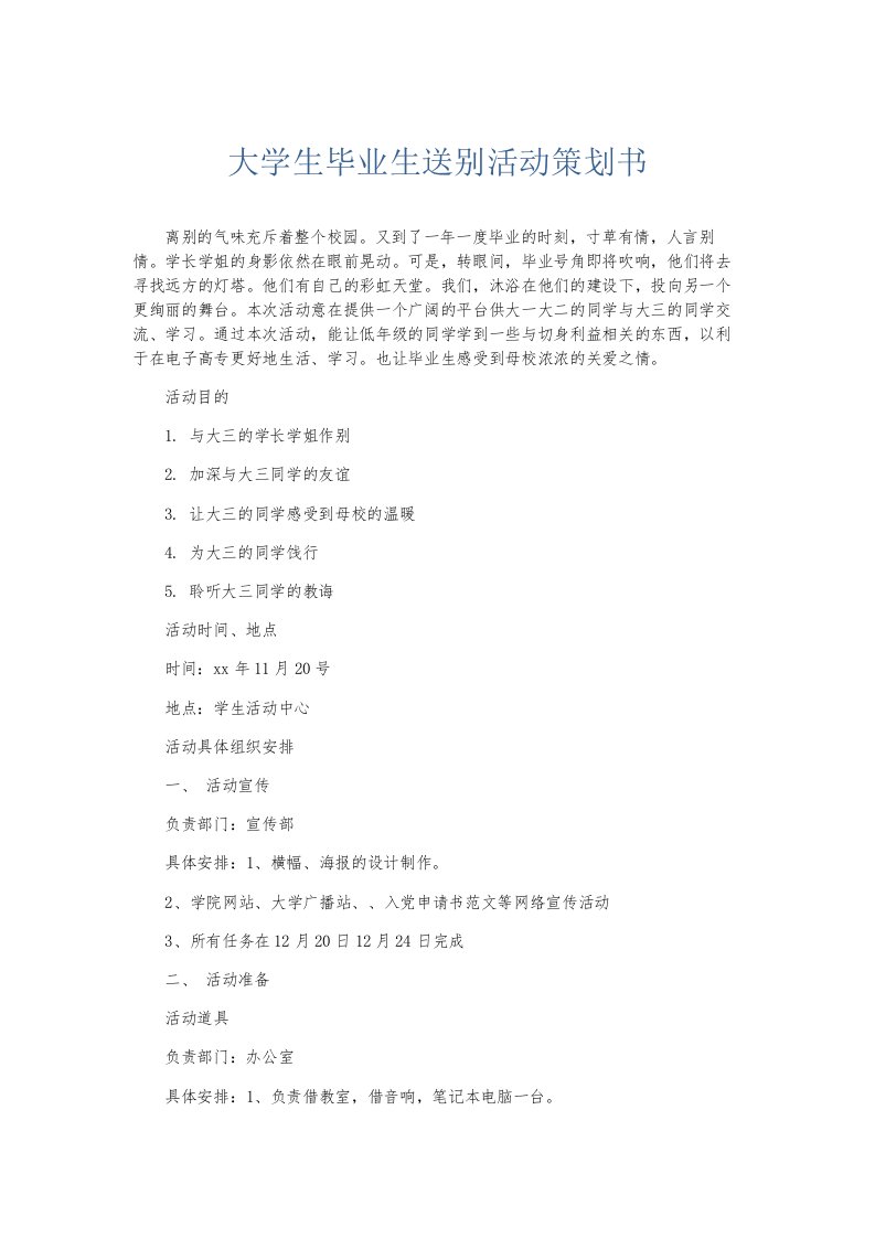 总结报告大学生毕业生送别活动策划书