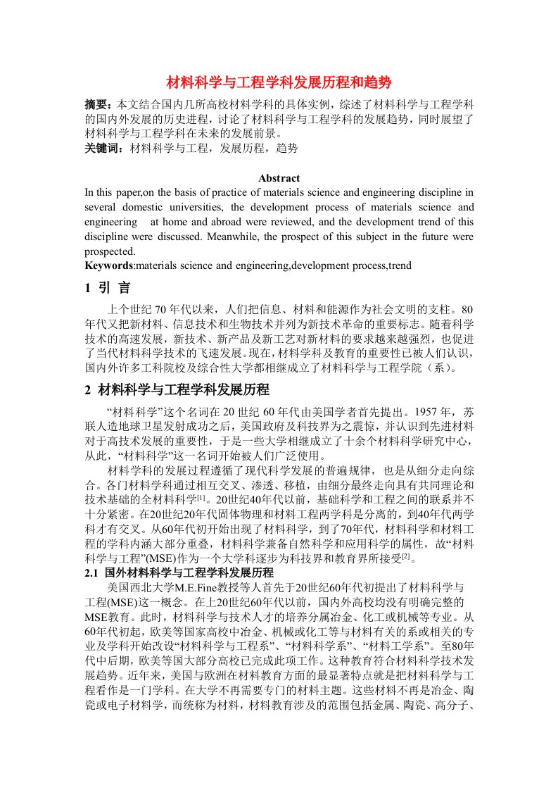 关于材料科学与工程学科的发展历程和趋势