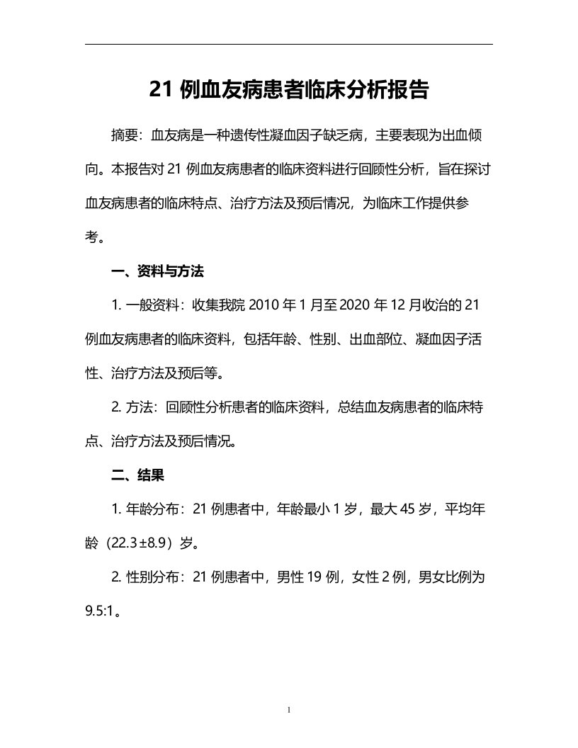 21例血友病患者临床分析报告