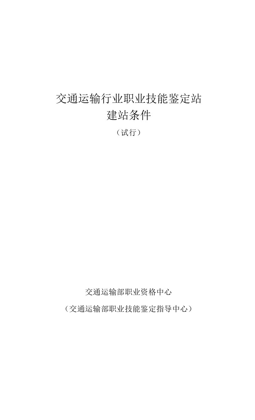 汽车维修工职业技能鉴定站建站条件（试行）