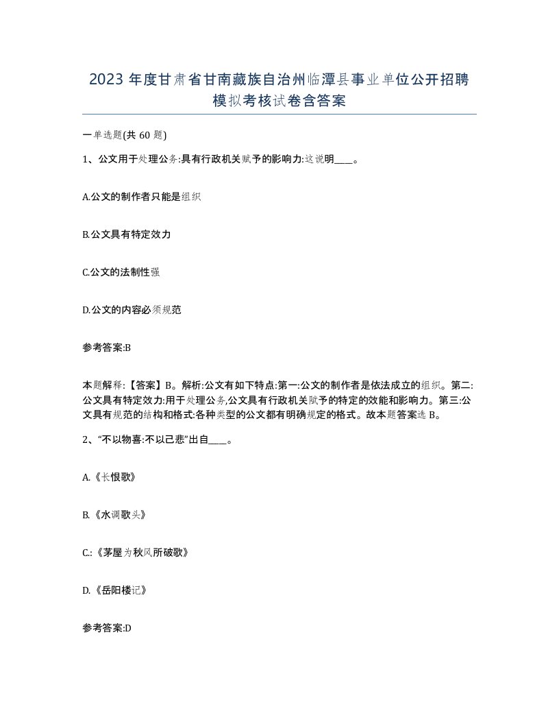 2023年度甘肃省甘南藏族自治州临潭县事业单位公开招聘模拟考核试卷含答案