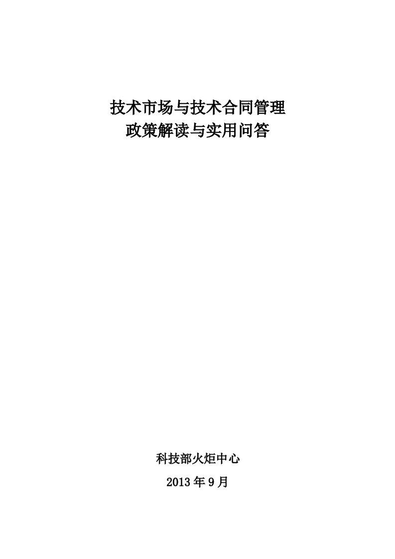 技术市场与技术合同管理政策解读与实用问答