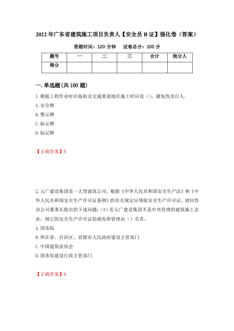 2022年广东省建筑施工项目负责人安全员B证强化卷答案第18次