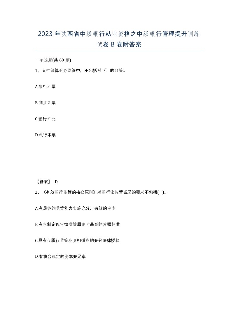 2023年陕西省中级银行从业资格之中级银行管理提升训练试卷B卷附答案