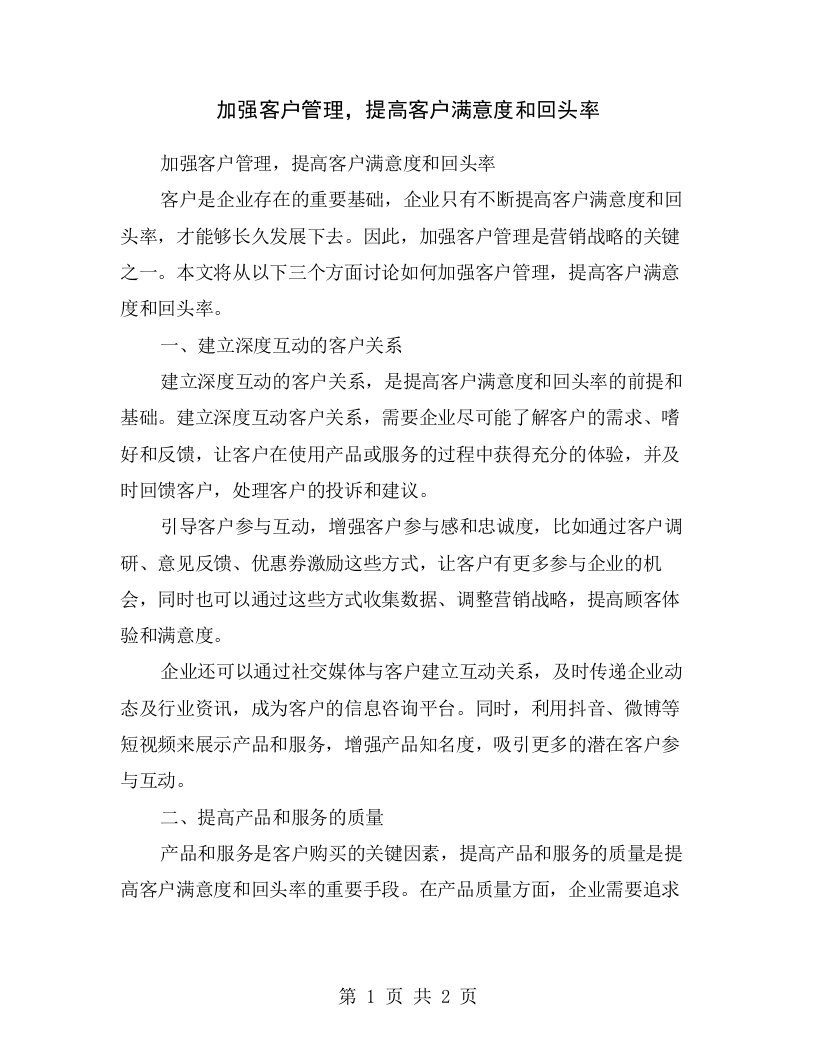 加强客户管理，提高客户满意度和回头率