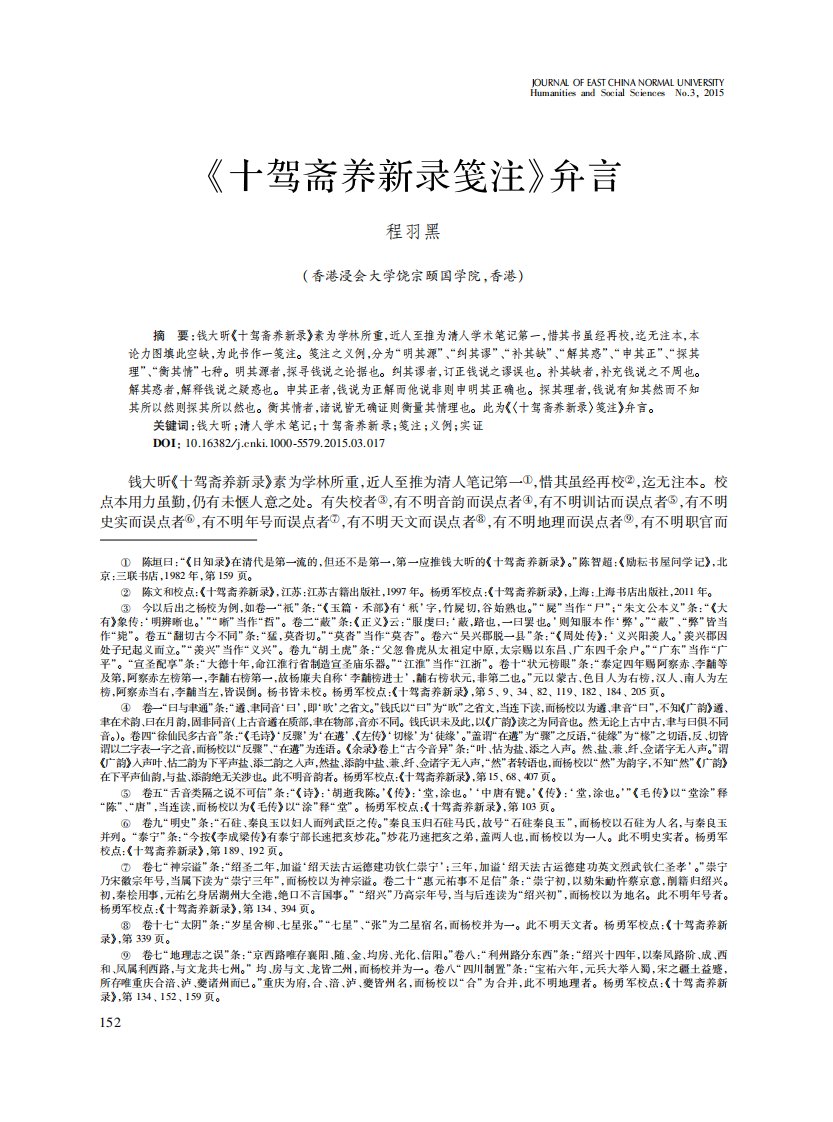 《十驾斋养新录笺注》弁言