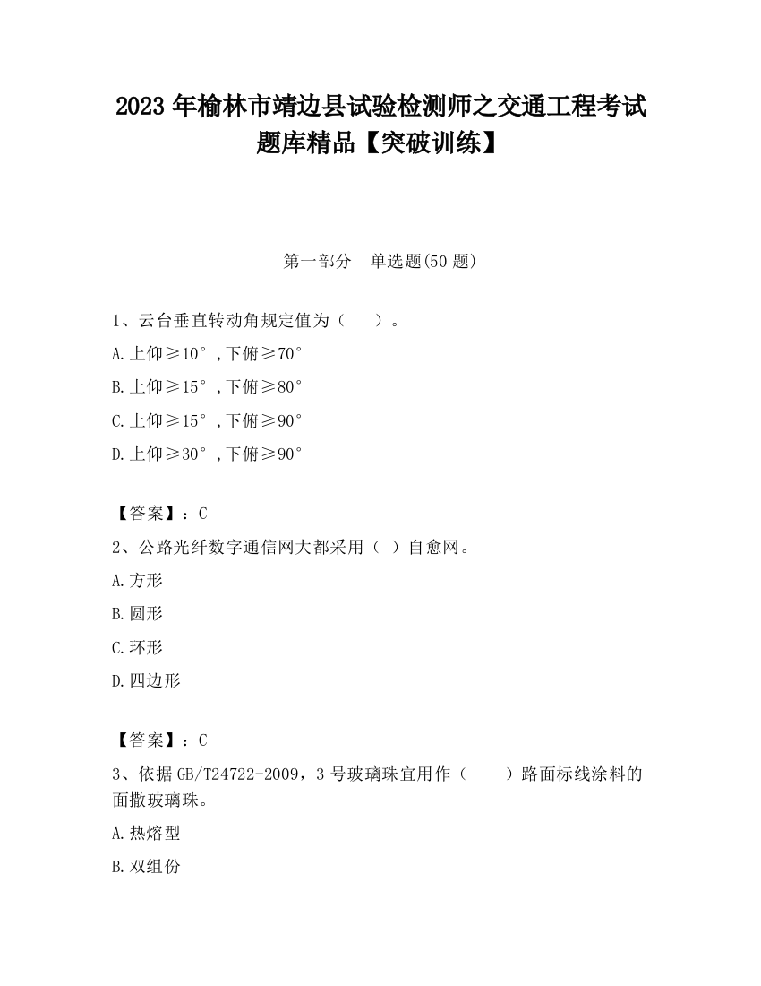 2023年榆林市靖边县试验检测师之交通工程考试题库精品【突破训练】