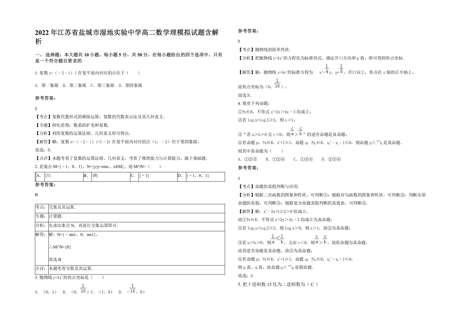 2022年江苏省盐城市湿地实验中学高二数学理模拟试题含解析