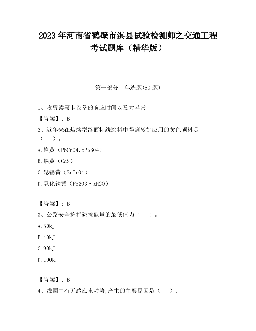 2023年河南省鹤壁市淇县试验检测师之交通工程考试题库（精华版）