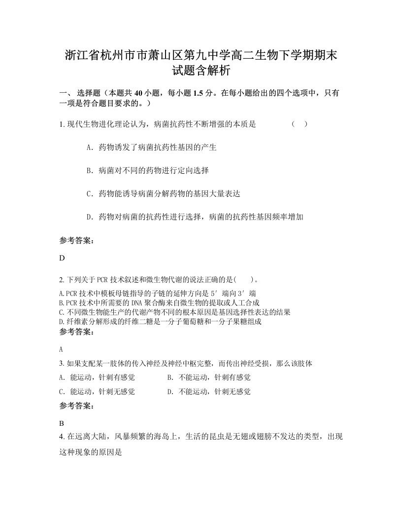 浙江省杭州市市萧山区第九中学高二生物下学期期末试题含解析