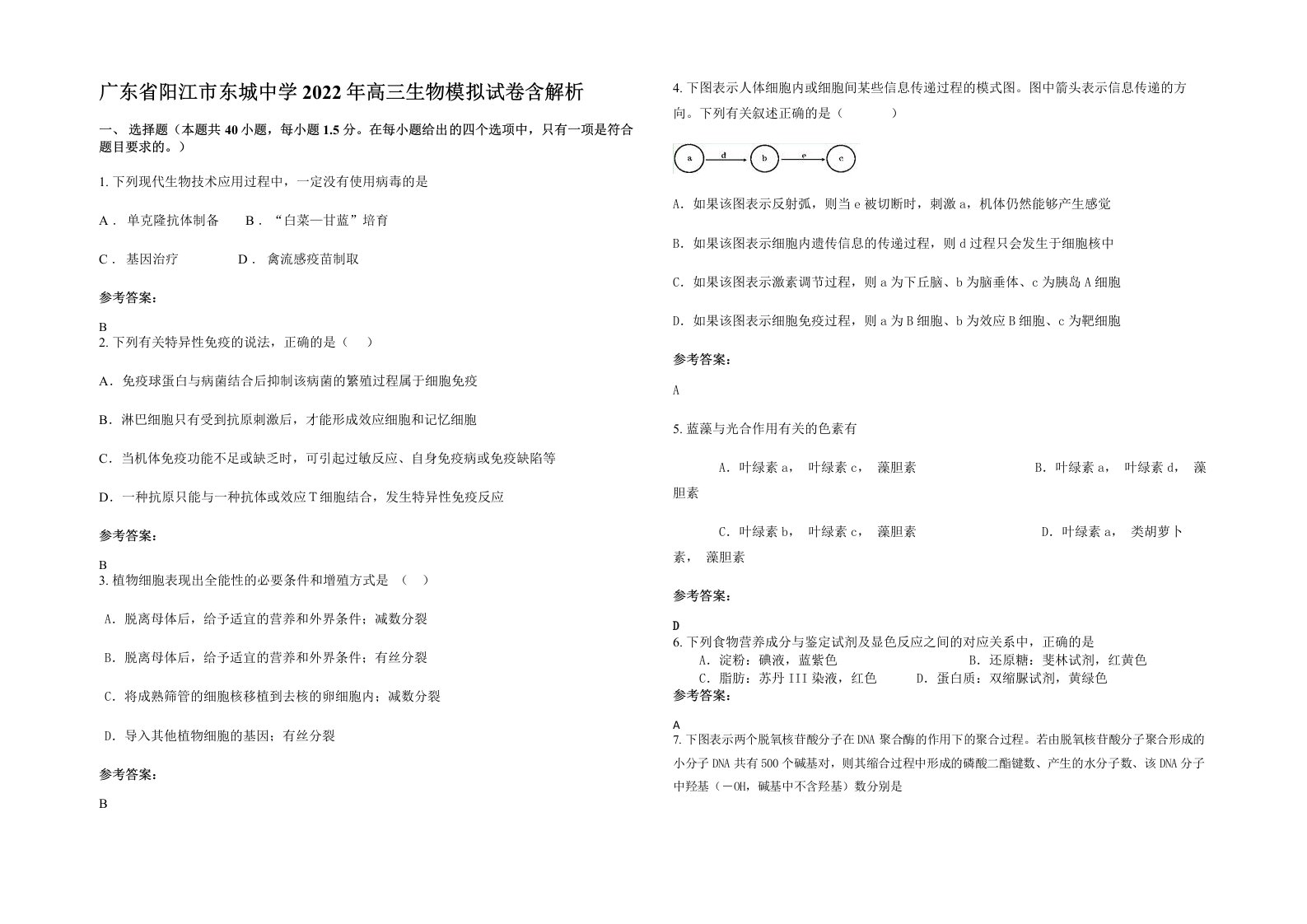 广东省阳江市东城中学2022年高三生物模拟试卷含解析