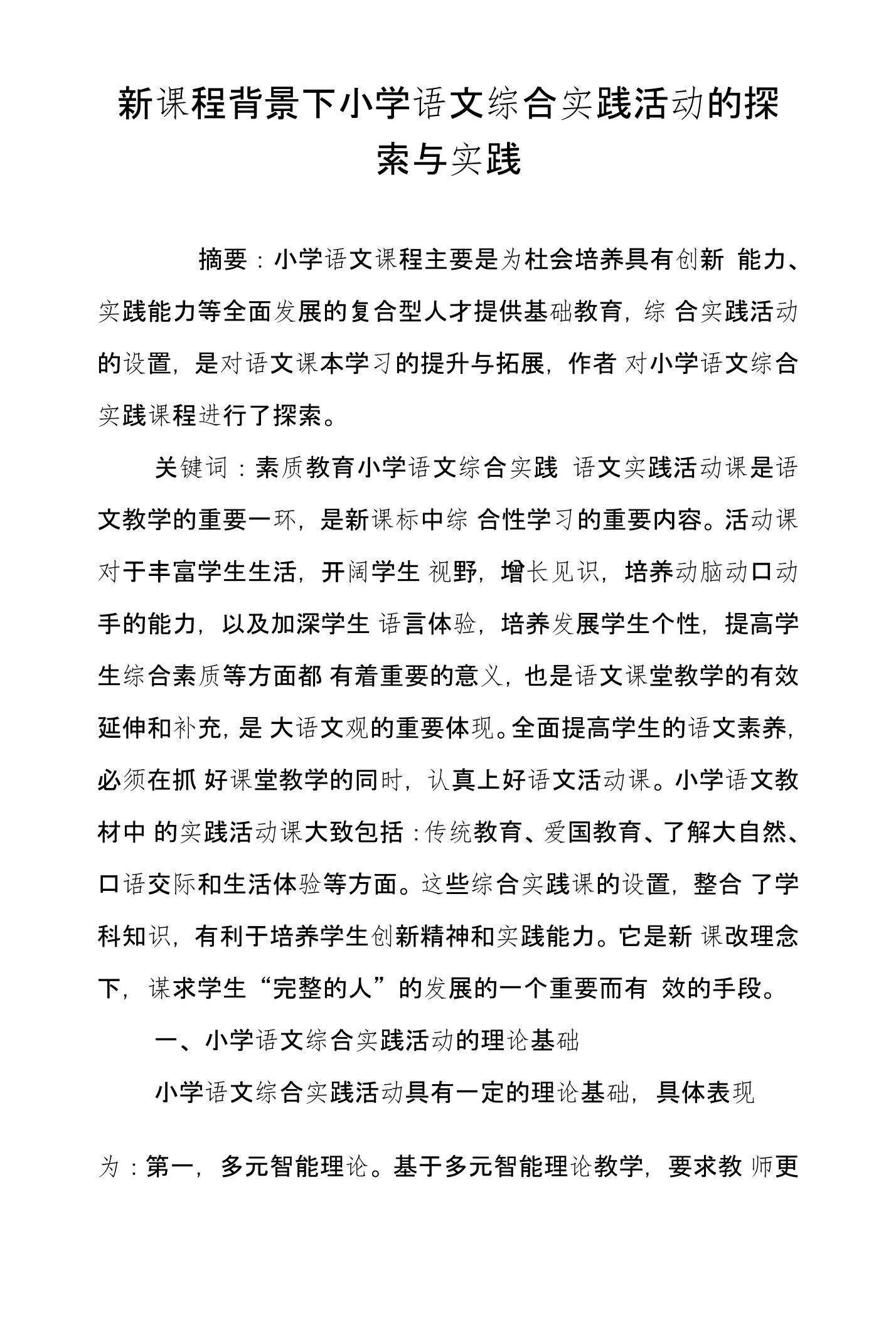 新课程背景下小学语文综合实践活动的探索与实践