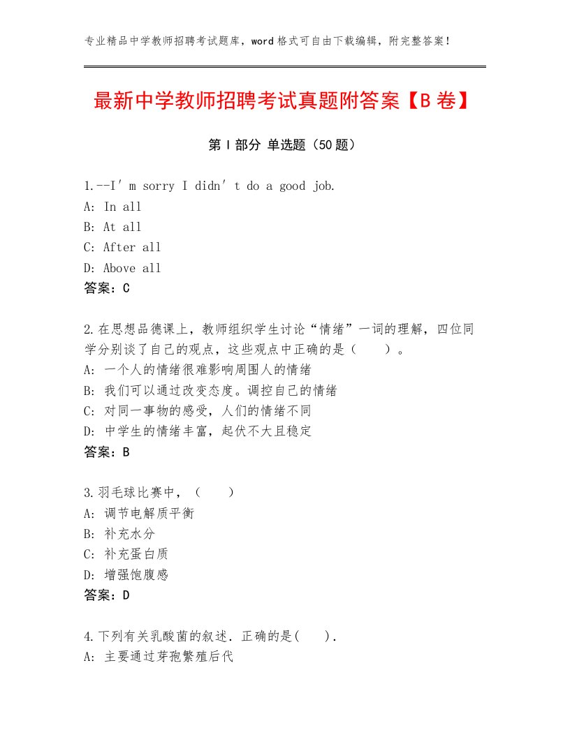 最新中学教师招聘考试真题附答案【B卷】