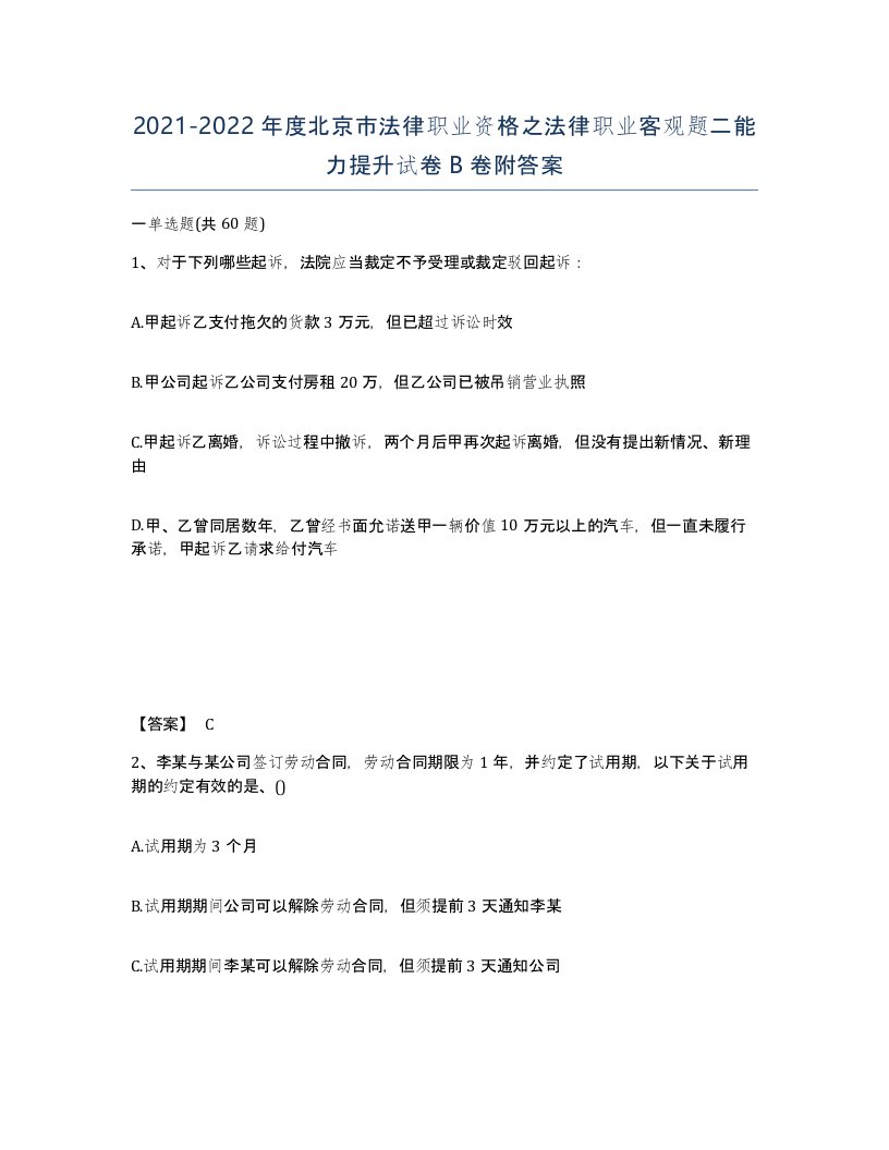 2021-2022年度北京市法律职业资格之法律职业客观题二能力提升试卷B卷附答案