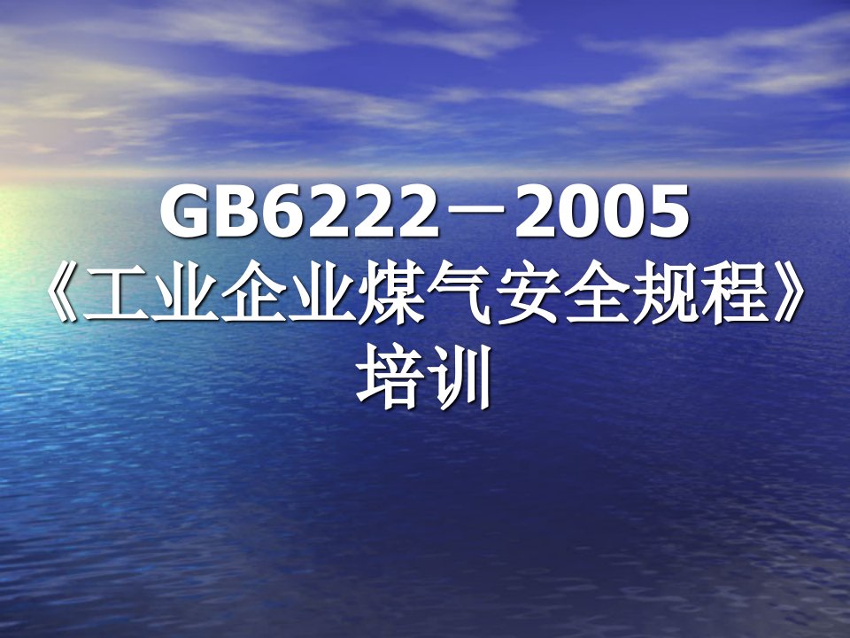 工业企业煤气安全规程培训课件