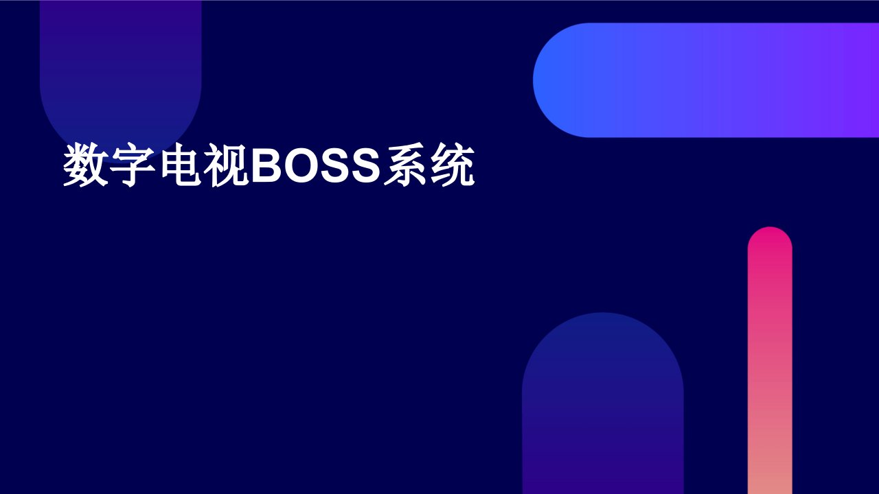 数字电视BOSS系统