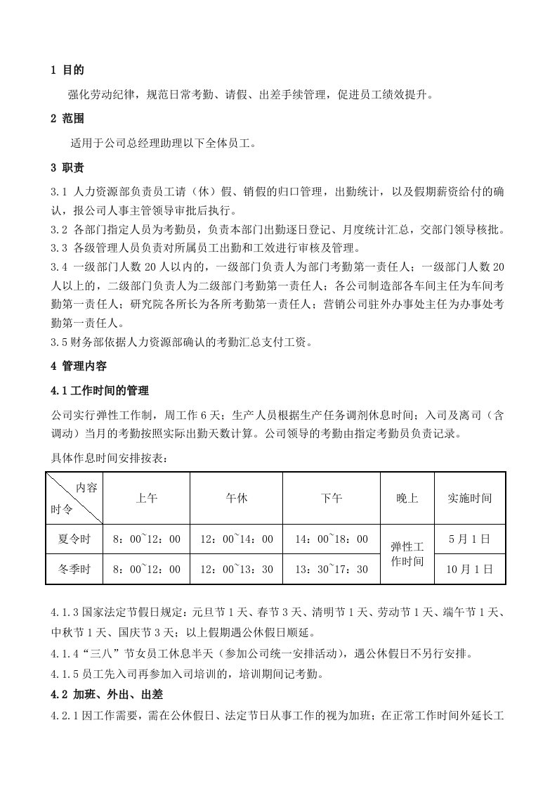 三一重工集团考勤管理规定