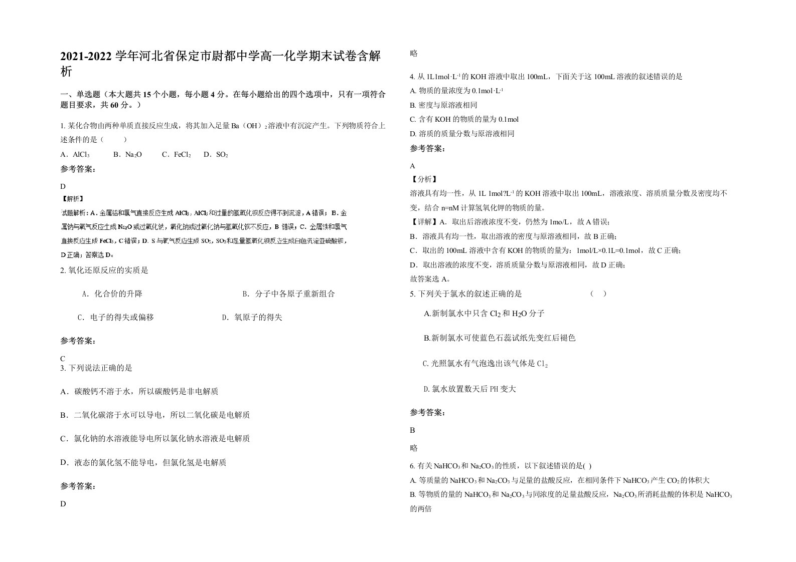 2021-2022学年河北省保定市尉都中学高一化学期末试卷含解析